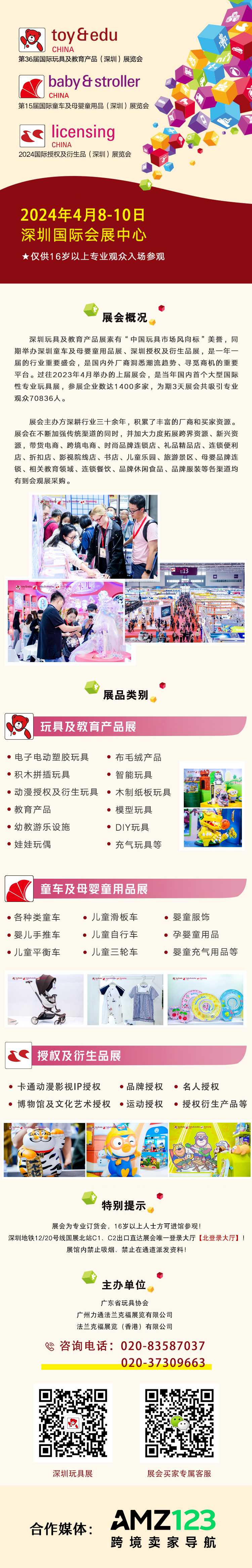 【4.8-4.10】第36届国际玩具及教育产品（深圳）展览会
